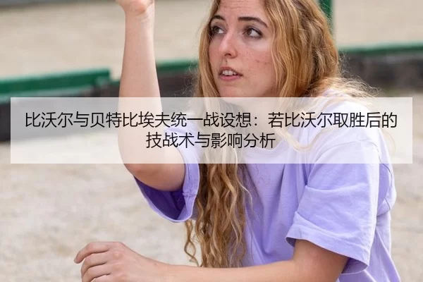 bi-wo-er-yu-bei-te-bi-ai-fu-tong-yi-zhan-she-xiang-ruo-bi-wo-er-qu-sheng-hou-de-ji-zhan-shu-yu-ying-xiang-fen-xi-2-446.jpg