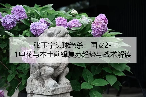 zhang-yu-ning-tou-qiu-jue-sha-guo-an-shen-hua-yu-ben-tu-qian-feng-fu-su-qu-shi-yu-zhan-shu-jie-du-2-731.jpg